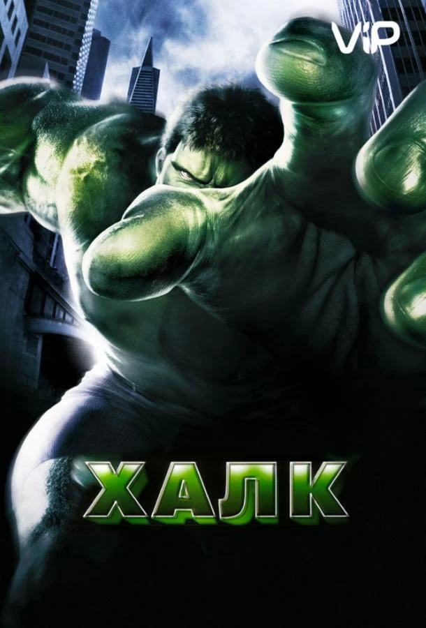 Смотреть Халк (2003) онлайн в хорошем качестве, бесплатно на русском языке
